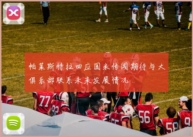 帕莱斯特拉回应国米传闻期待与大俱乐部联系未来发展情况