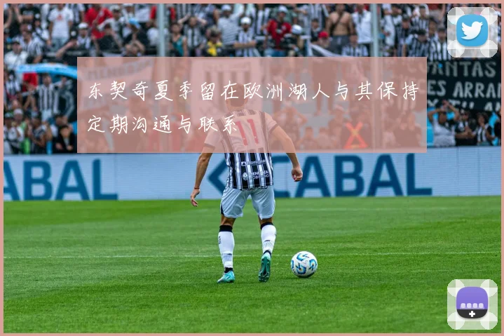 东契奇夏季留在欧洲湖人与其保持定期沟通与联系