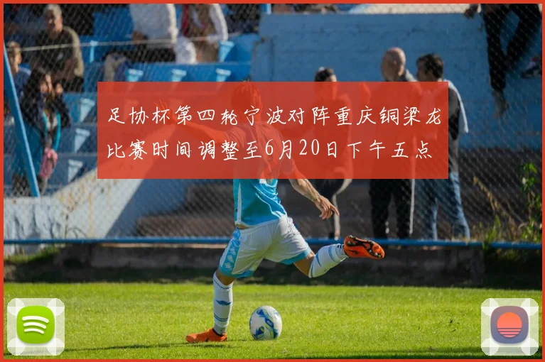 足协杯第四轮宁波对阵重庆铜梁龙比赛时间调整至6月20日下午五点