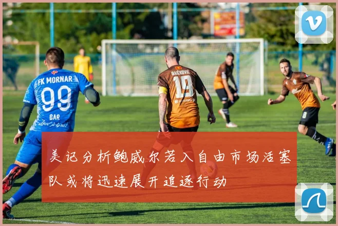 美记分析鲍威尔若入自由市场活塞队或将迅速展开追逐行动