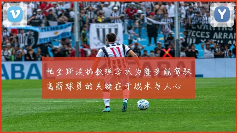帕金斯谈执教理念认为隆多能驾驭高薪球员的关键在于战术与人心