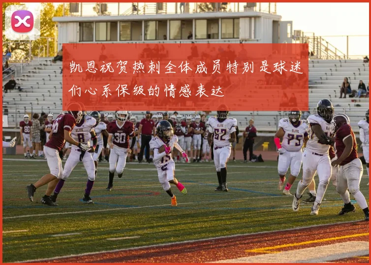 凯恩祝贺热刺全体成员特别是球迷们心系保级的情感表达