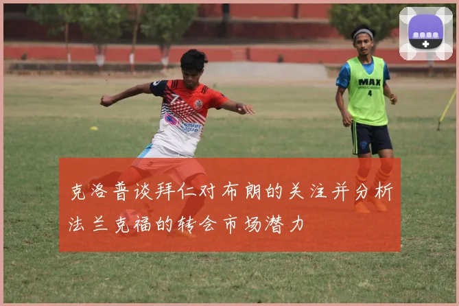 克洛普谈拜仁对布朗的关注并分析法兰克福的转会市场潜力