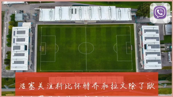 活塞关注科比怀特乔和拉文除了欧文和墨菲之外的新目标