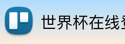 世界杯在线登录入口 Logo